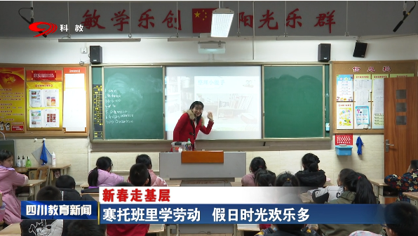 寒托班里学劳动 假日时光欢乐多