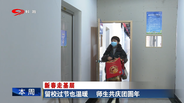 留校过节也温暖 师生共庆团圆年