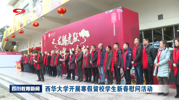 西华大学开展寒假留校学生新春慰问活动