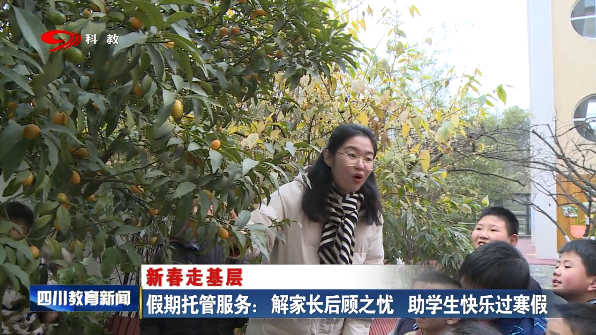 假期托管服务：解家长后顾之忧 助学生快乐过寒假